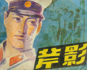 斧影 全1册 1985年 PDF连环画 未来出版 百度网盘下载插图 斧影 全1册 1985年 PDF连环画 未来出版 百度网盘下载