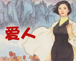 爱人 全1册 1981年 PDF连环画 人民美术 百度网盘下载