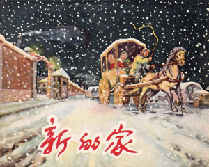 新的家 全1册 1957年 PDF连环画 江苏人民 百度网盘下载