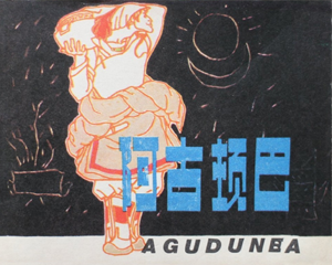阿古顿巴 全1册 1982年 PDF连环画 人民美术 百度网盘下载