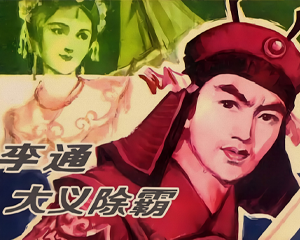 李通大义除霸 全1册 1984年 PDF连环画 江苏美术 百度网盘下载插图 李通大义除霸 全1册 1984年 PDF连环画 江苏美术 百度网盘下载