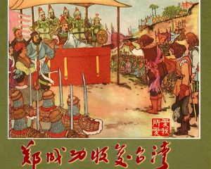 郑成功收复台 全1册 1962年 PDF连环画 福建人民 百度网盘下载插图 郑成功收复台 全1册 1962年 PDF连环画 福建人民 百度网盘下载