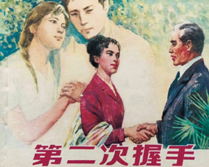 第二次握手 全1册 1979年 PDF连环画 上海人民美术 百度网盘下载