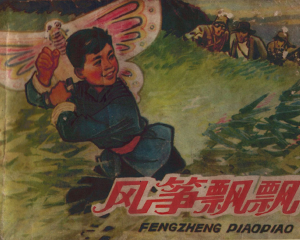 风筝飘飘 全1册 1978年 PDF连环画 四川人民 百度网盘下载