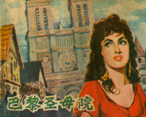 巴黎圣母院 全1册 1980年 PDF连环画 吉林人民 百度网盘下载