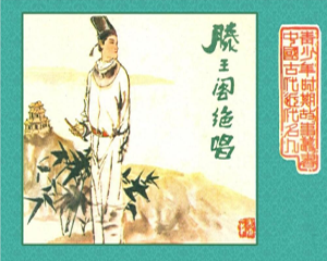 滕王阁绝唱 全1册 1983年 PDF连环画 江西人民 百度网盘下载