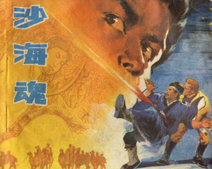 沙海魂 全1册 1983年 PDF连环画 黑龙江人民 百度网盘下载