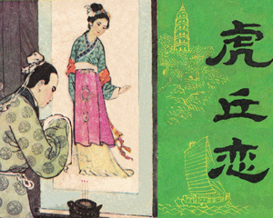 虎丘恋 全1册 1982年仿印 PDF连环画 江苏人民 百度网盘下载插图 虎丘恋 全1册 1982年仿印 PDF连环画 江苏人民 百度网盘下载