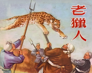 老猎人 全1册 1956年仿印 PDF连环画 新艺术 百度网盘下载