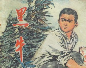黑牛 全1册 1979年 PDF连环画 江西人民 百度网盘下载