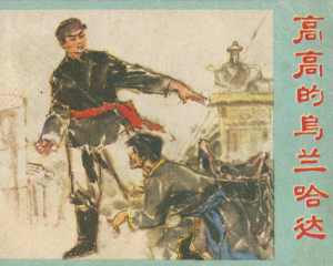 高高的乌兰哈达 全1册 1978年 PDF连环画 河北人民 百度网盘下载