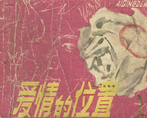 爱情的位置 全1册 1979年 PDF连环画 人民美术 百度网盘下载