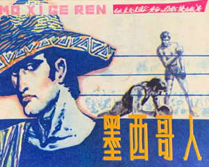 墨西哥人 全1册 1981年仿印 PDF连环画 上海人民美术 百度网盘下载插图 墨西哥人 全1册 1981年仿印 PDF连环画 上海人民美术 百度网盘下载