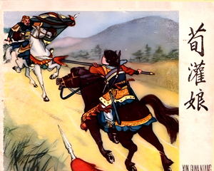 荀灌娘 全1册 1959年 PDF连环画 辽宁美术 百度网盘下载