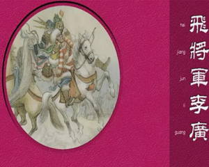 飞将军李广 全1册 1959年 PDF连环画 上海人民美术 百度网盘下载