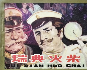 瑞典火柴 全1册 1983年 PDF连环画 四川人民 百度网盘下载