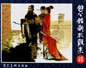 包公错断狄龙案 全1册 2018年 PDF连环画 河北美术 百度网盘下载