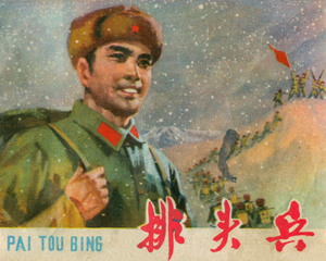 排头兵 全1册 1978年 PDF连环画 甘肃人民 百度网盘下载