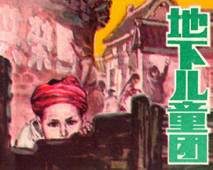 地下儿童团 全1册 1984年 PDF连环画 长江文艺 百度网盘下载