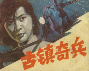 古镇奇兵 全1册 1985年 PDF连环画 黑龙江美术 百度网盘下载插图 古镇奇兵 全1册 1985年 PDF连环画 黑龙江美术 百度网盘下载