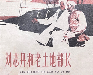 刘志丹和老土地部长 全1册 1961年 PDF连环画 天津美术 百度网盘下载插图 刘志丹和老土地部长 全1册 1961年 PDF连环画 天津美术 百度网盘下载