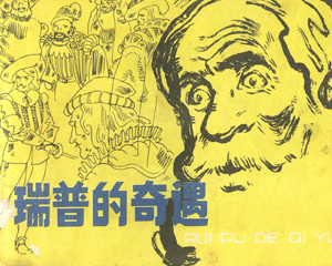 瑞普的奇遇 全1册 1981年 PDF连环画 上海人民美术 百度网盘下载插图 瑞普的奇遇 全1册 1981年 PDF连环画 上海人民美术 百度网盘下载