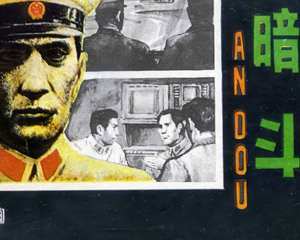 暗斗 全1册 1982年仿印 PDF连环画 科学普及 百度网盘下载