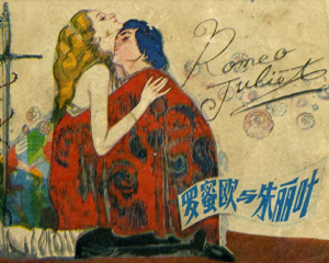 罗密欧与朱丽叶 全1册 1981年 PDF连环画 中国戏剧 百度网盘下载