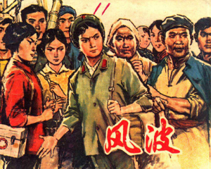 风波 全1册 1977年仿印 PDF连环画 上海人民 百度网盘下载插图 风波 全1册 1977年仿印 PDF连环画 上海人民 百度网盘下载