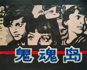 鬼魂岛 全1册 1982年仿印 PDF连环画 吉林人民 百度网盘下载插图 鬼魂岛 全1册 1982年仿印 PDF连环画 吉林人民 百度网盘下载