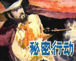 秘密行动 全1册 1982年仿印 PDF连环画 山东人民 百度网盘下载