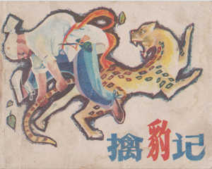 擒豹记 全1册 1983年 PDF连环画 四川人民 百度网盘下载