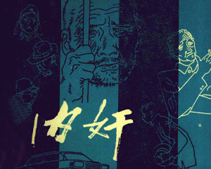 内奸 全1册 1981年仿印 PDF连环画 江苏人民 百度网盘下载