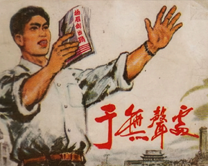 于无声处 全1册 1979年仿印 PDF连环画 湖北人民 百度网盘下载