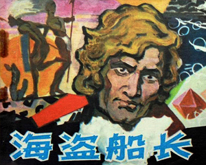 海盗船长 全1册 1981年 PDF连环画 漓江 百度网盘下载