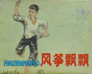 风筝飘飘 全1册 1979年 PDF连环画 湖北人民 百度网盘下载