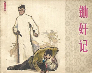 锄奸记 全1册 1982年 PDF连环画 江苏人民 百度网盘下载