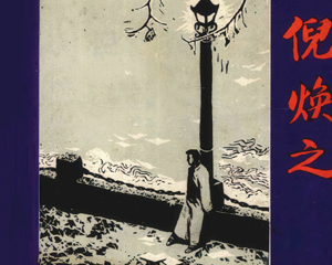 倪焕之 全1册 1982年仿印 PDF连环画 上海人民美术 百度网盘下载