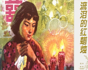 流泪的红蜡烛 全1册 1984年 PDF连环画 湖南美术 百度网盘下载插图 流泪的红蜡烛 全1册 1984年 PDF连环画 湖南美术 百度网盘下载