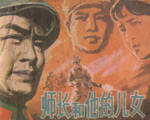 师长和他的儿女 全1册 1982年 PDF连环画 湖南美术 百度网盘下载