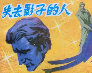 失去影子的人 全1册 1981年仿印 PDF连环画 江苏人民 百度网盘下载插图 失去影子的人 全1册 1981年仿印 PDF连环画 江苏人民 百度网盘下载