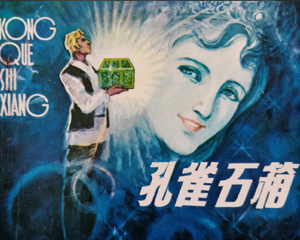孔雀石箱 全1册 1984年仿印 PDF连环画 福建人民 百度网盘下载插图 孔雀石箱 全1册 1984年仿印 PDF连环画 福建人民 百度网盘下载