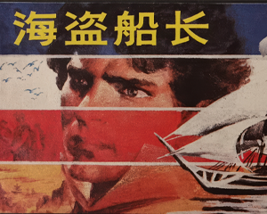 海盗船长 全1册 1991年仿印 PDF连环画 中国连环画出版 百度网盘下载