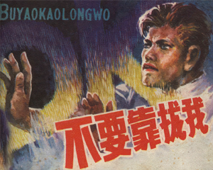 不要靠拢我 全1册 1981年仿印 PDF连环画 中州书画社 百度网盘下载