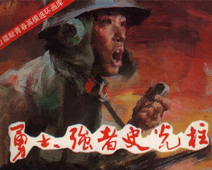 勇士 强者史光柱 全1册 1986年 PDF连环画 中国连环画 百度网盘下载