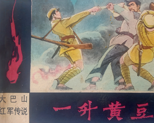 一升黄豆 全1册 1984年 PDF连环画 四川人民 百度网盘下载插图 一升黄豆 全1册 1984年 PDF连环画 四川人民 百度网盘下载