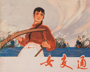 女交通 全1册 1976年 PDF连环画 上海人民 百度网盘下载