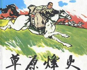 草原烽火 全1册 1982年 PDF连环画 人民美术 百度网盘下载