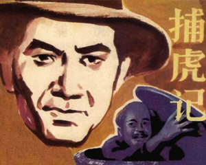 捕虎记 全1册 1982年仿印 PDF连环画 福建人民 百度网盘下载