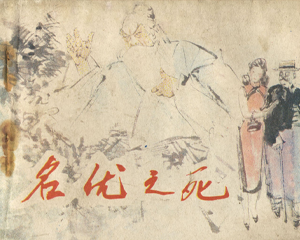 名优之死 全1册 1984年 PDF连环画 天津人民美术 百度网盘下载